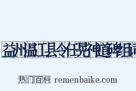 益州温江县令任晃神道碑组词是什么意思的图片